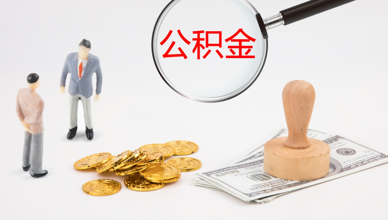 吕梁代取公积金正规平台（代取公积金一般收费多少）