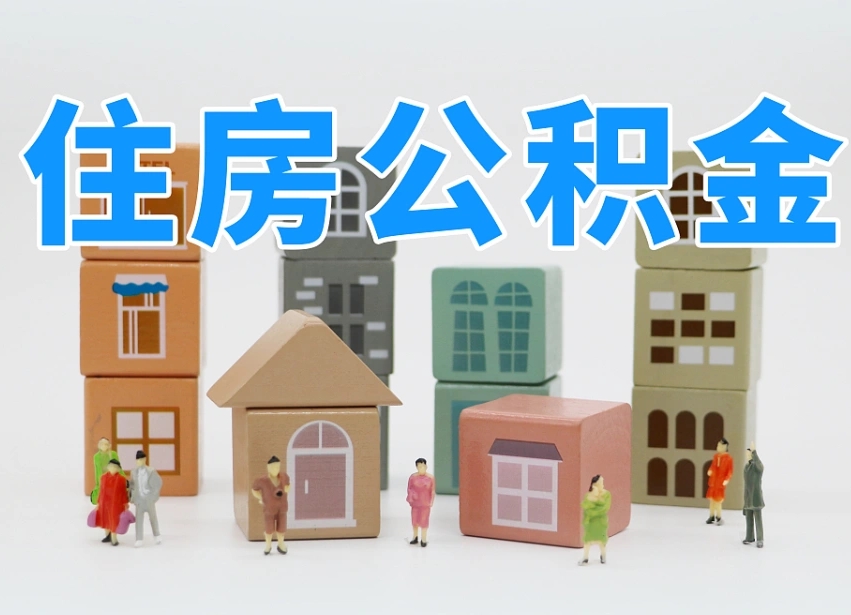 吕梁专业提取住房公积金（专门提取公积金的是真的吗）
