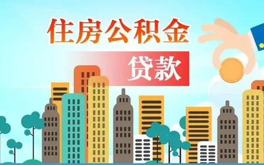 吕梁住房公积金怎么全部取出来（如何取出全部住房公积金）